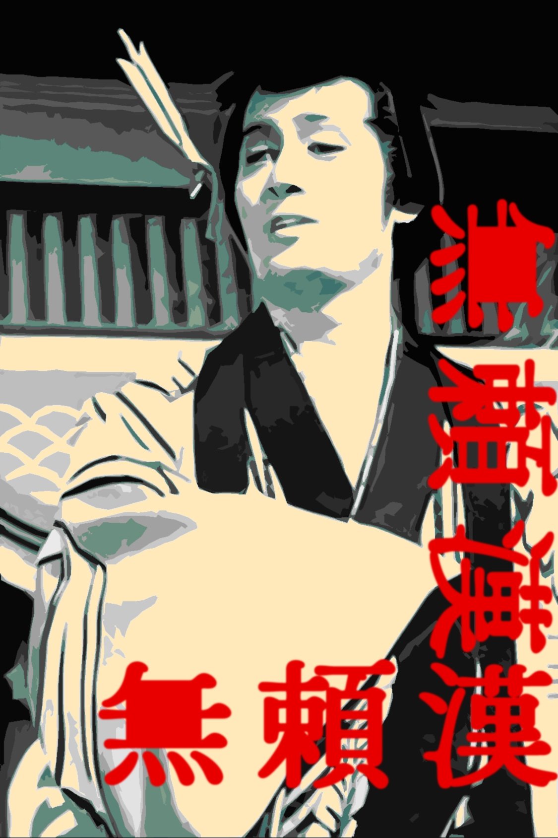 無頼漢