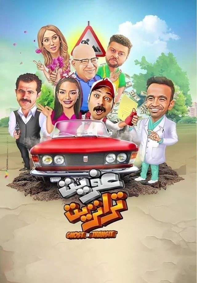 عفريت ترانزيت