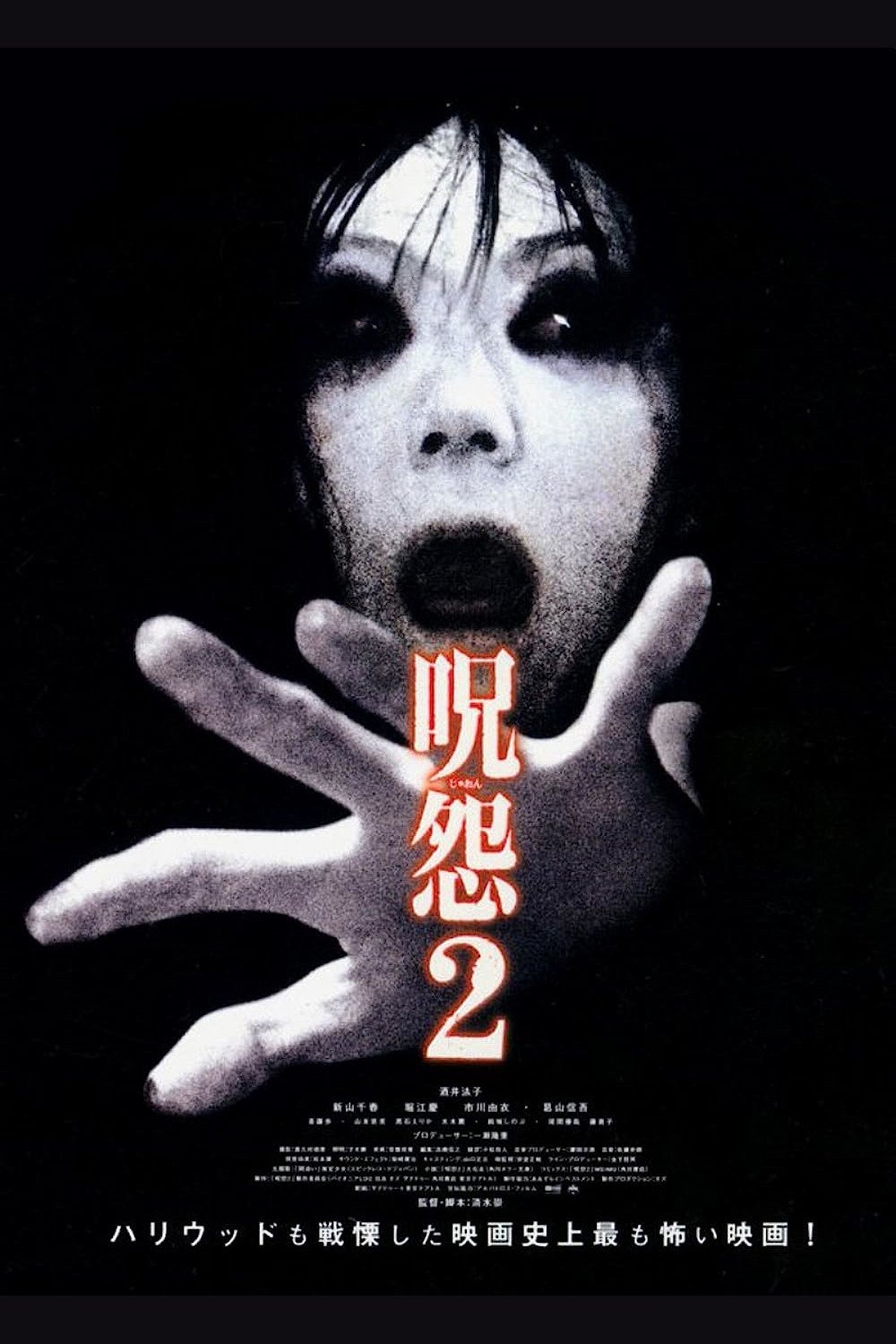 呪怨2