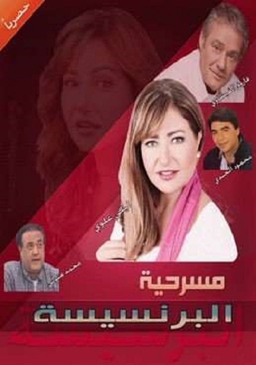 البرنسيسة