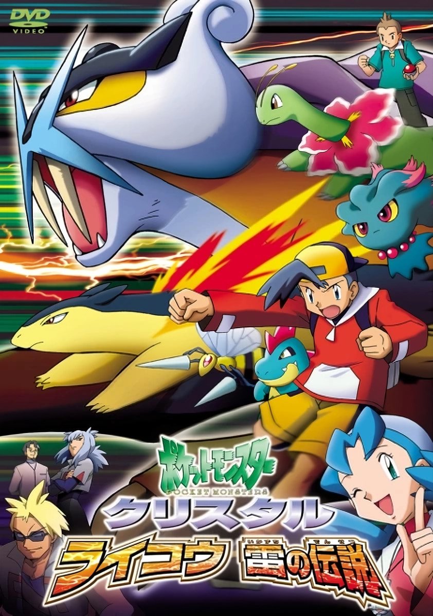 ポケットモンスタークリスタル・ライコウ　雷の伝説
