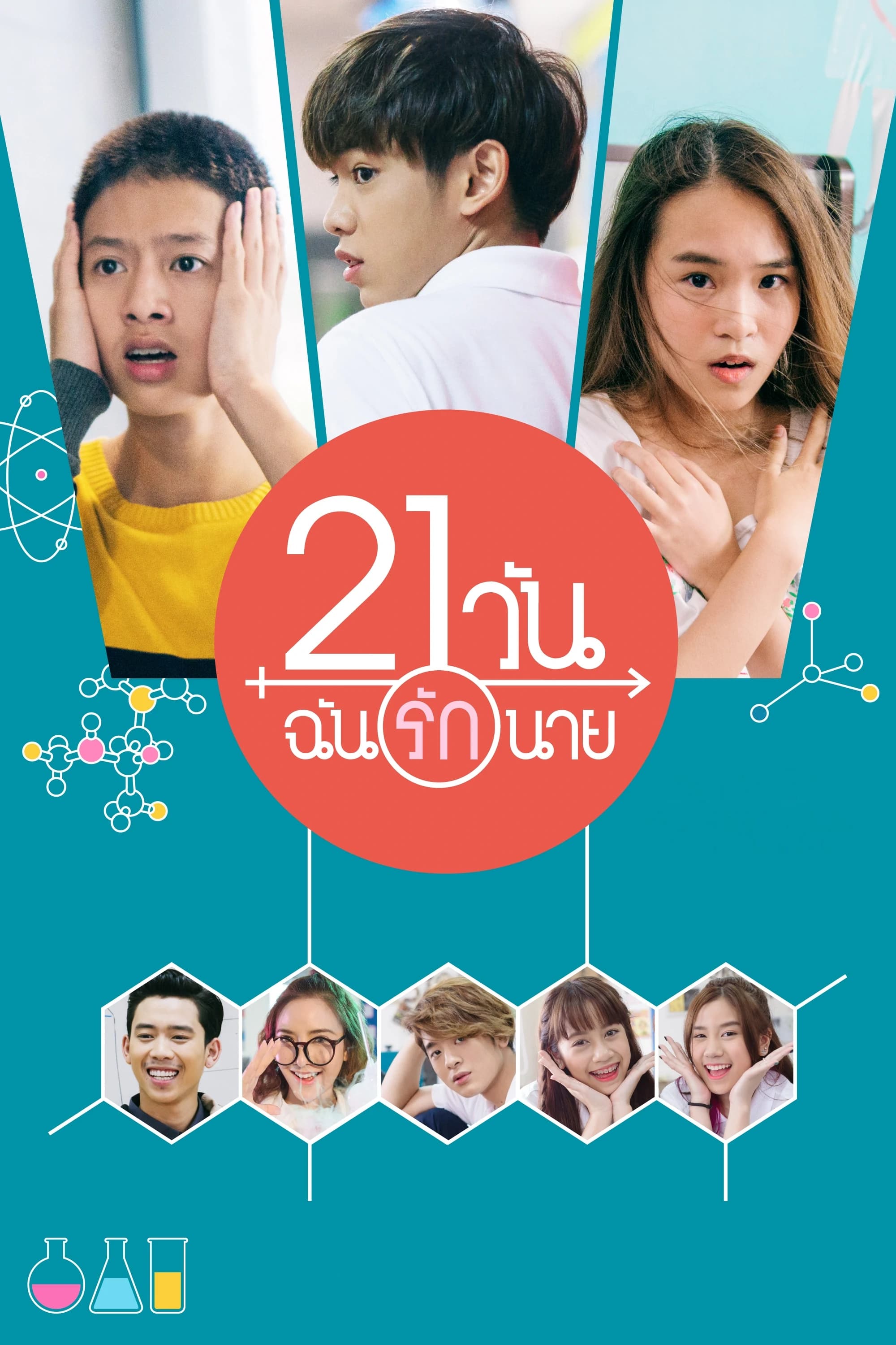 21 วัน ฉันรักนาย | 21 วัน ฉันรักนาย