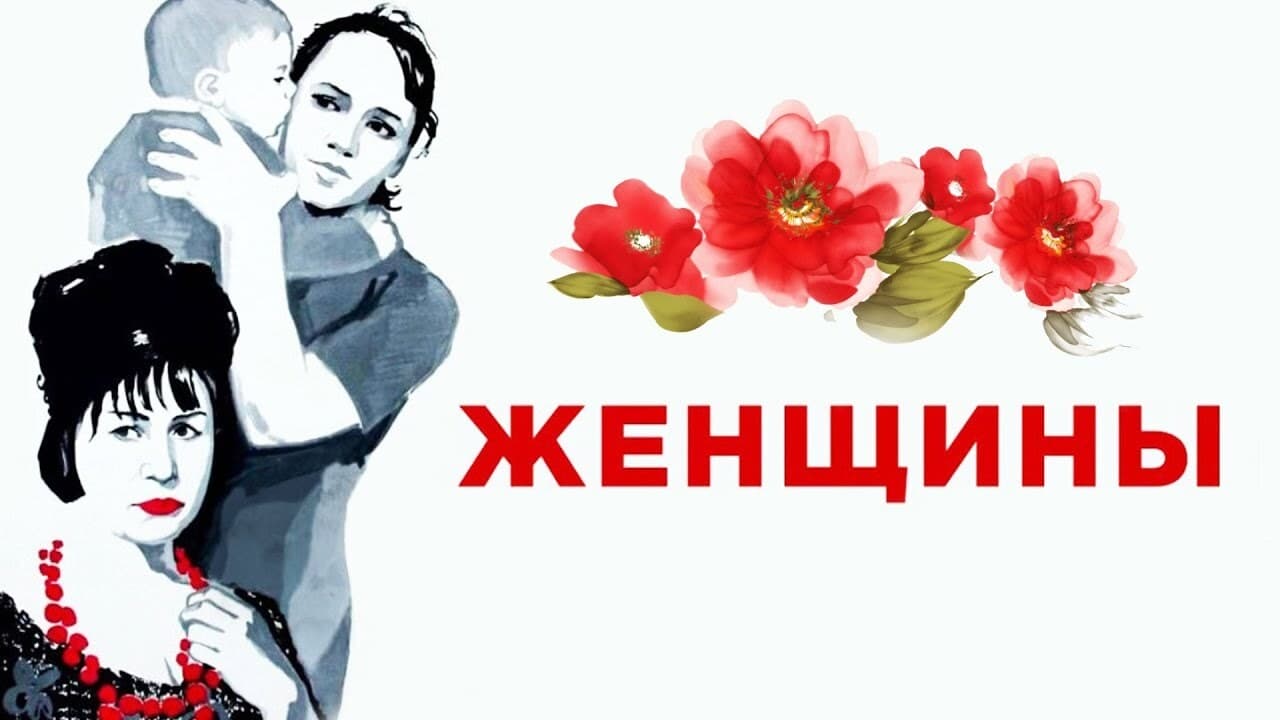 Женщины|Женщины