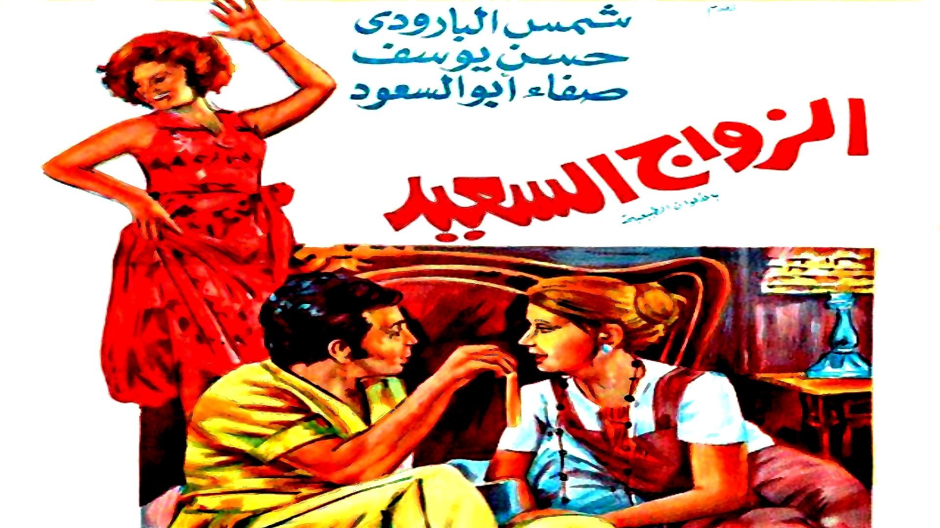الزواج السعيد|الزواج السعيد