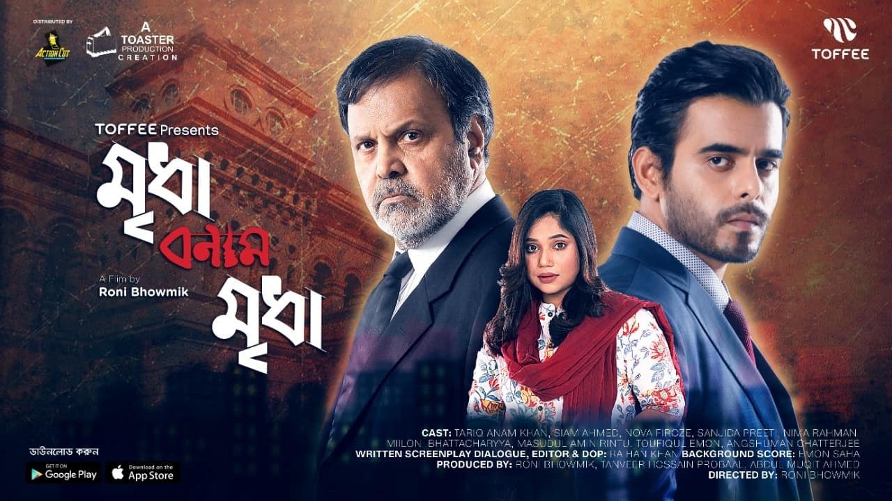মৃধা বনাম মৃধা|মৃধা বনাম মৃধা