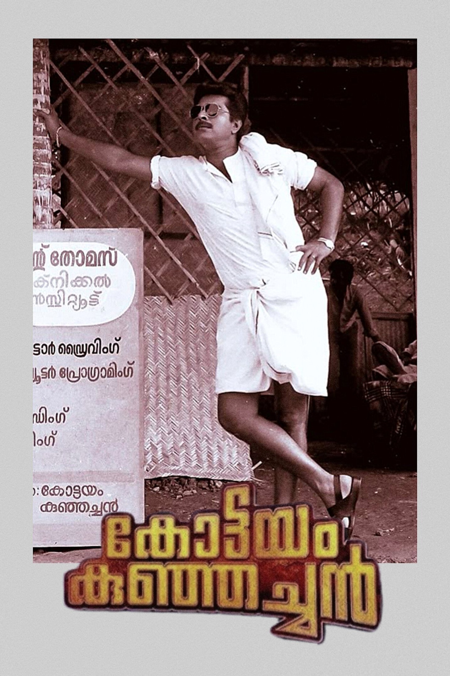 കോട്ടയം കുഞ്ഞച്ചൻ