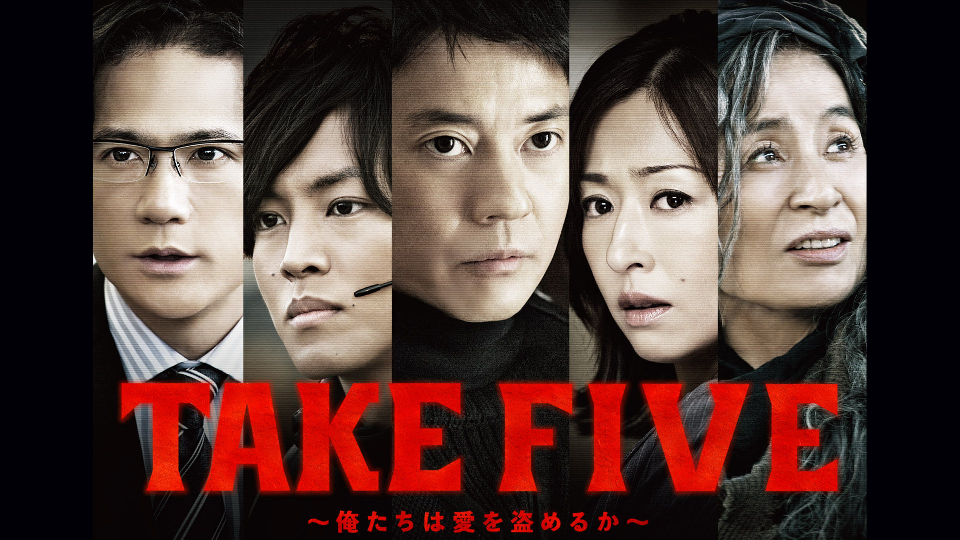 TAKE FIVE～俺たちは愛を盗めるか～|TAKE FIVE～俺たちは愛を盗めるか～