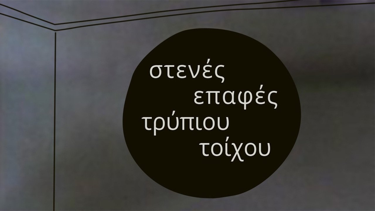 Στενές επαφές τρύπιου τοίχου|Στενές επαφές τρύπιου τοίχου