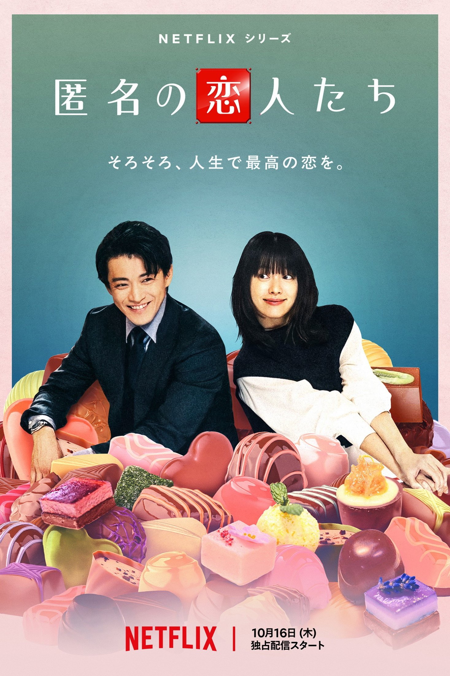 匿名の恋人たち