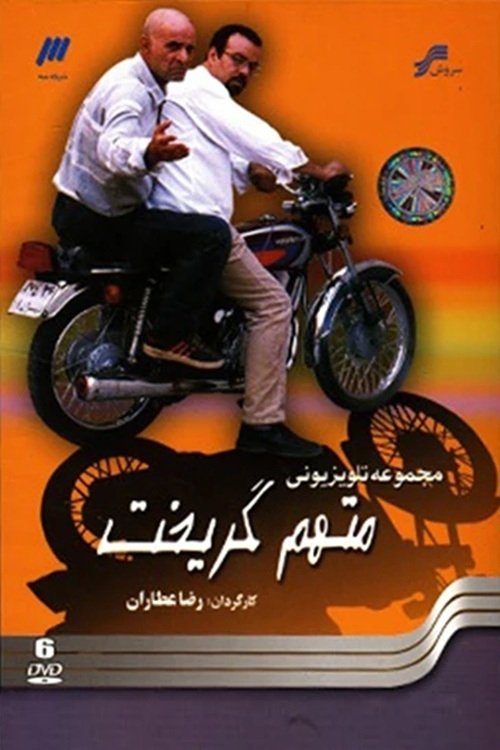 متهم گریخت