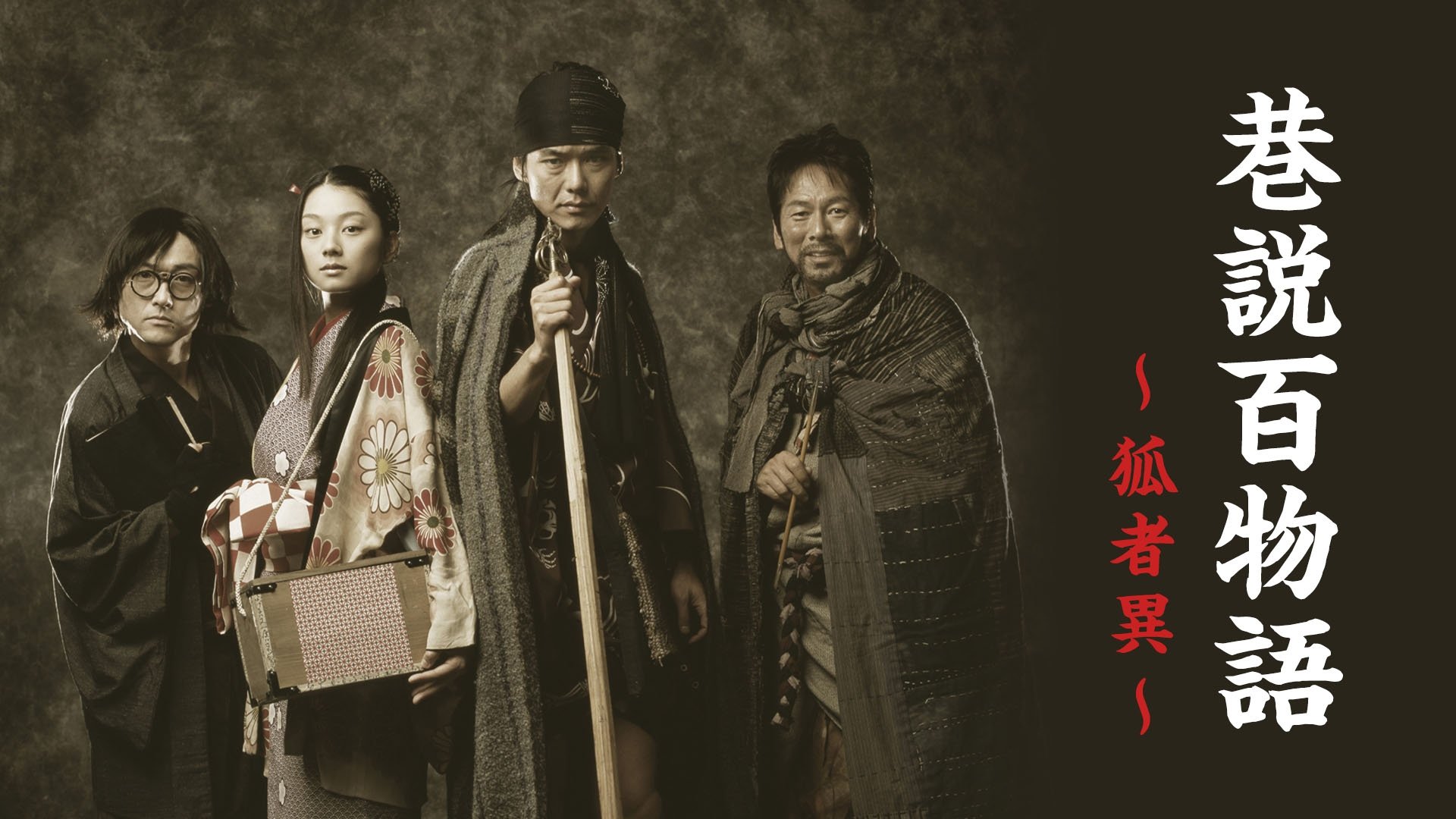 巷説百物語 狐者異|巷説百物語 狐者異