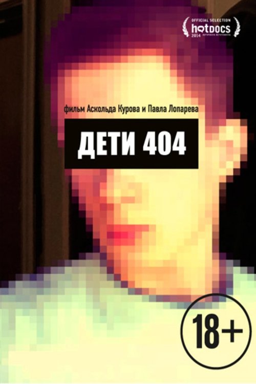 Дети 404 | Дети 404