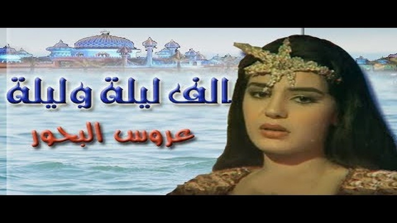 ألف ليلة وليلة: عروس البحور|ألف ليلة وليلة: عروس البحور