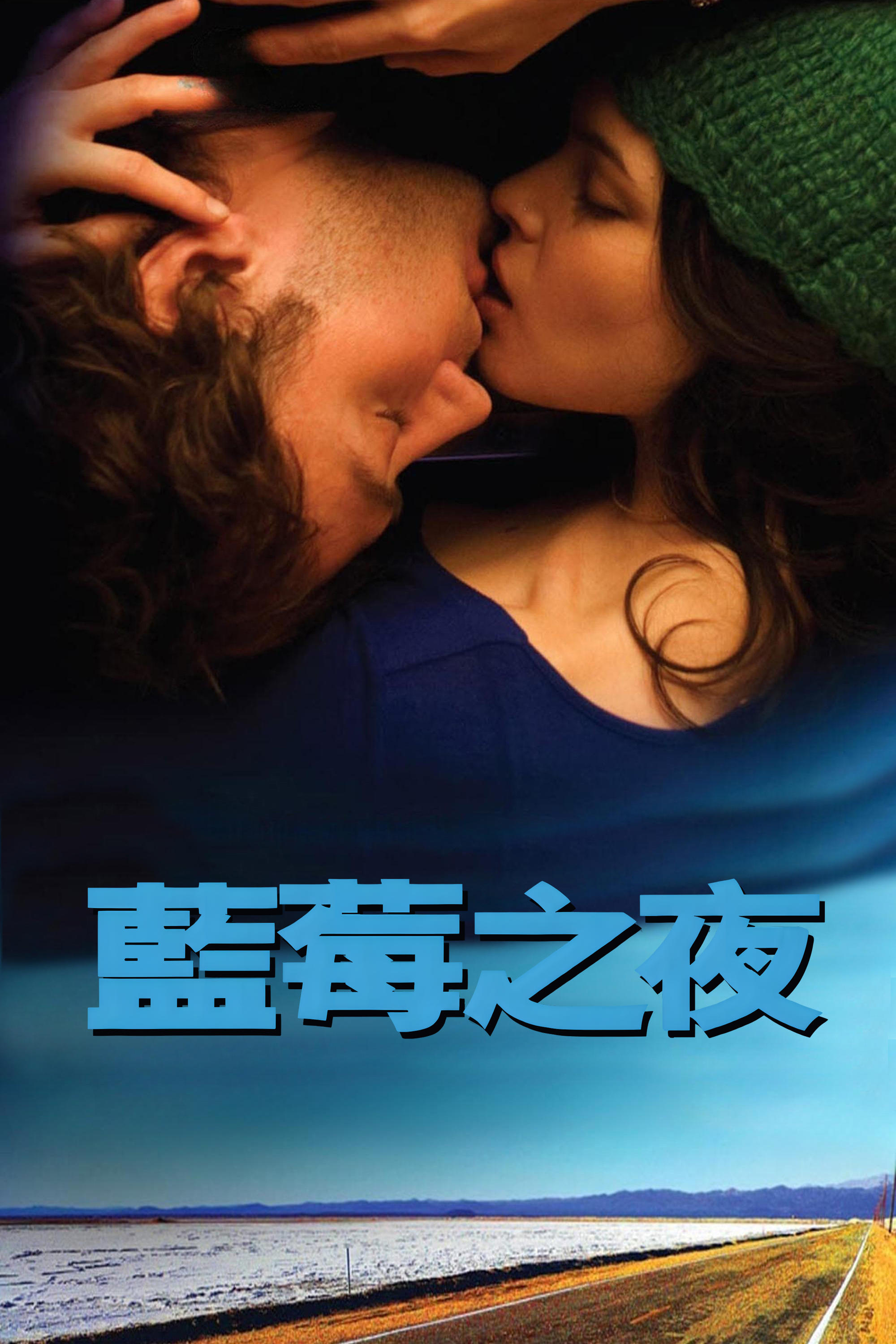 藍莓之夜