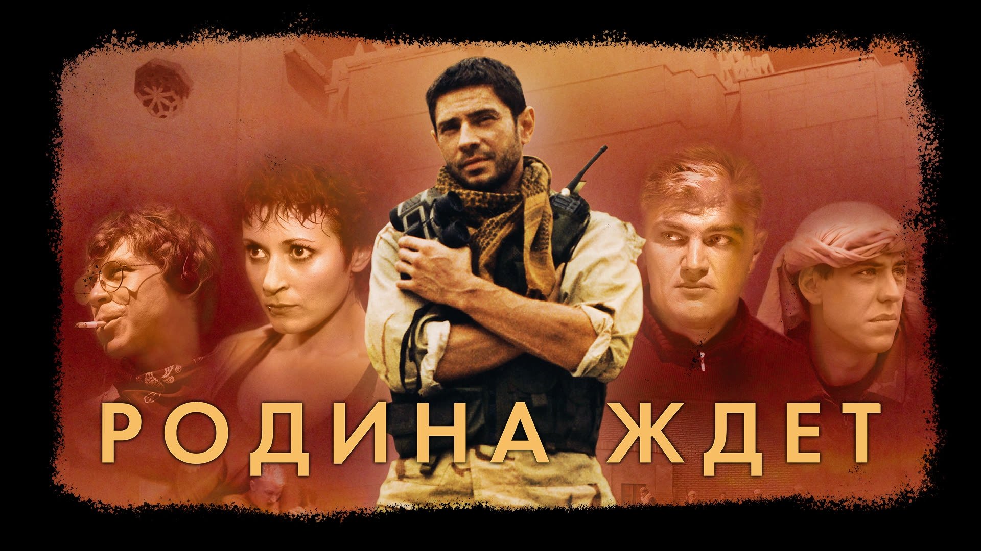 Родина ждёт|Родина ждёт