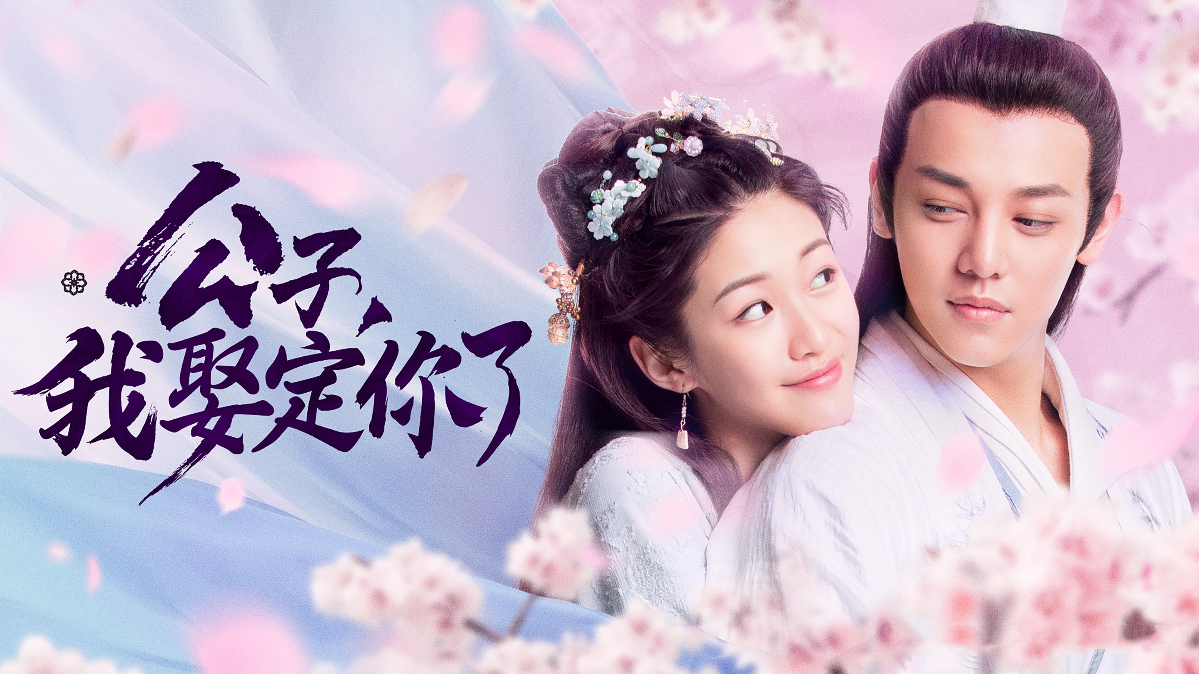 公子，我娶定你了|公子，我娶定你了