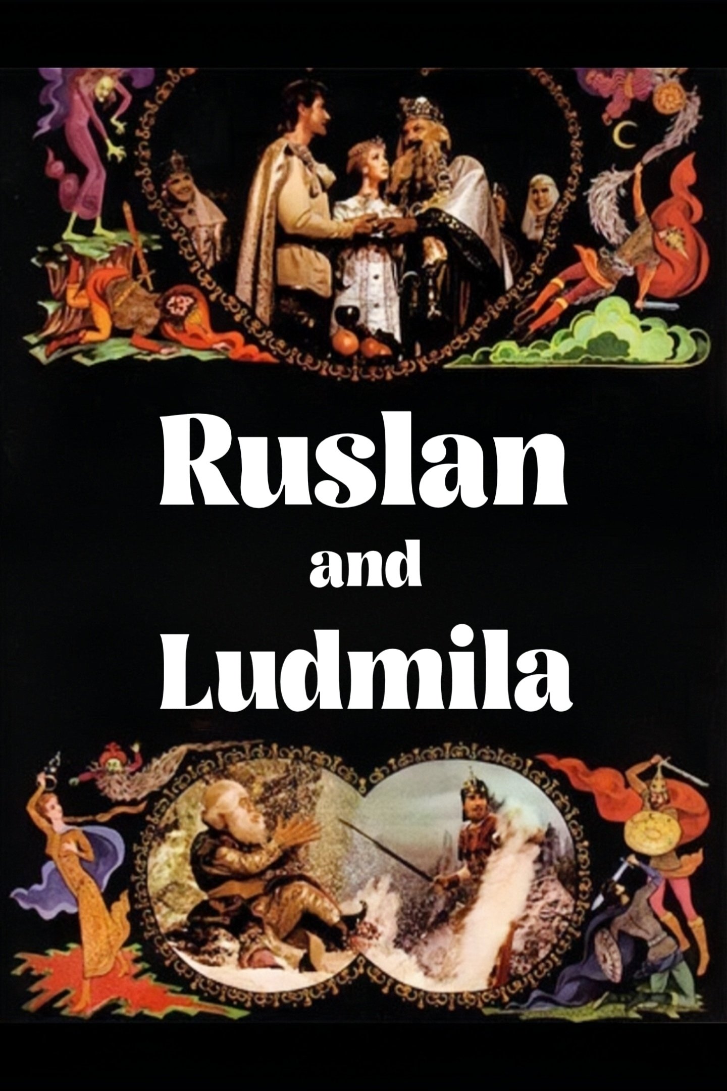 Руслан и Людмила