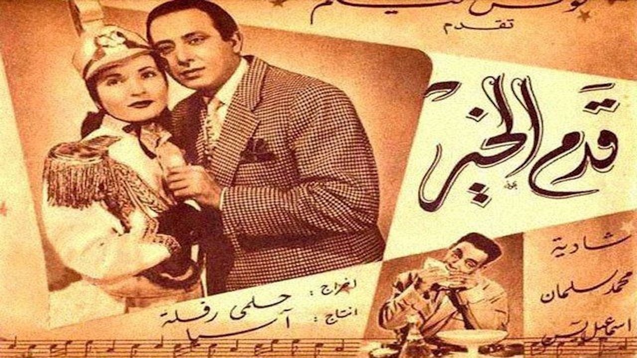 قدم الخير|قدم الخير
