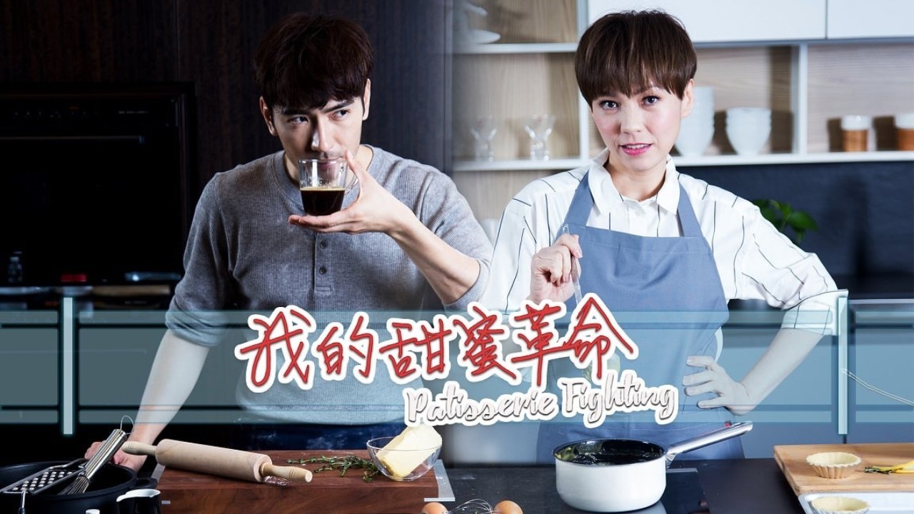 我的甜蜜革命|我的甜蜜革命