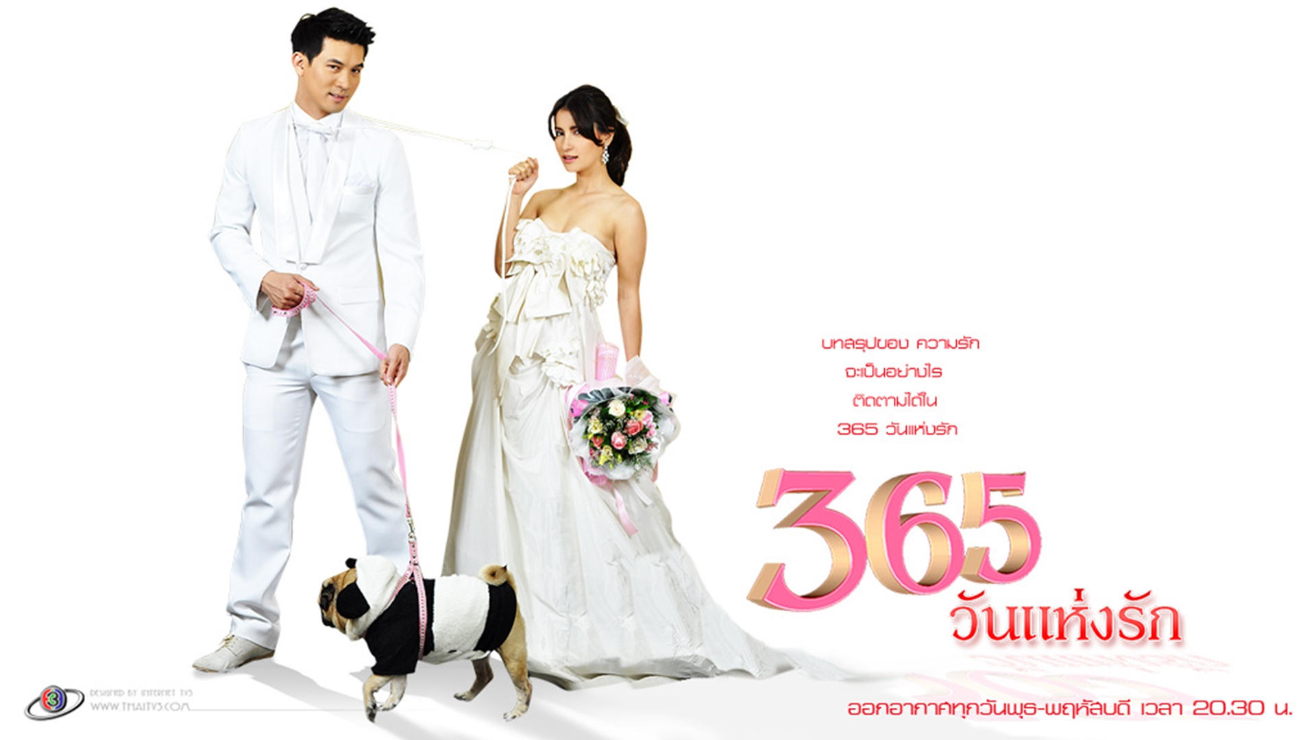 365วันแห่งรัก|365วันแห่งรัก