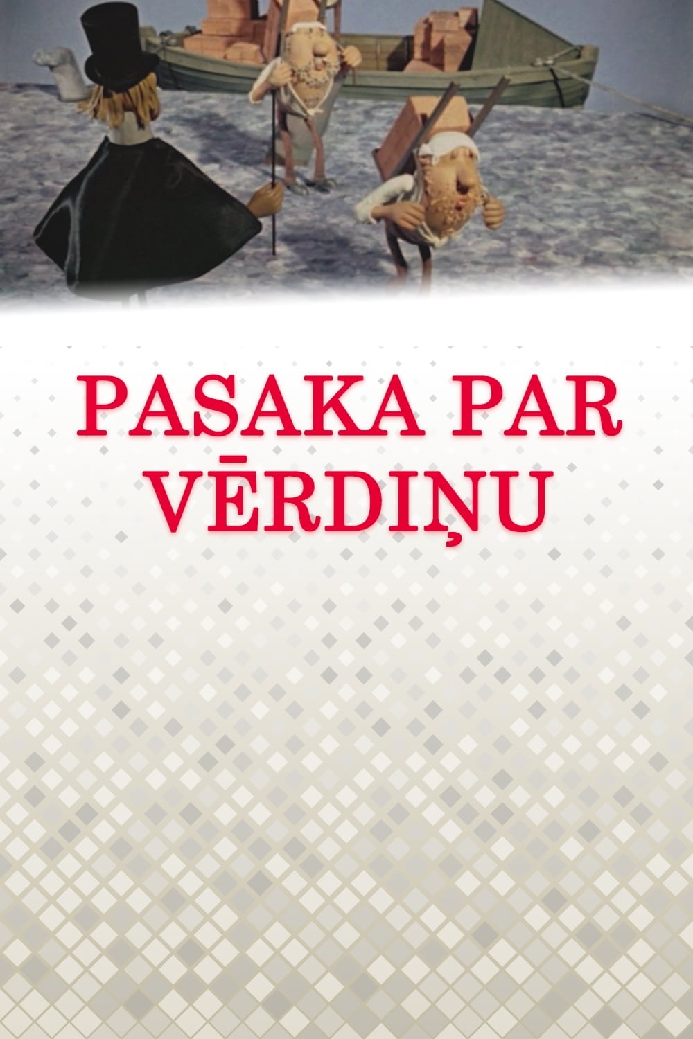 Pasaka par vērdiņu | Pasaka par vērdiņu