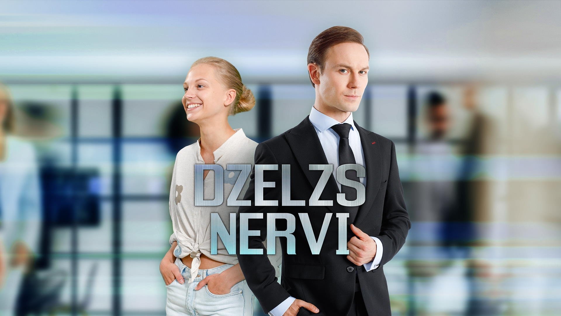 Dzelzs nervi|Dzelzs nervi