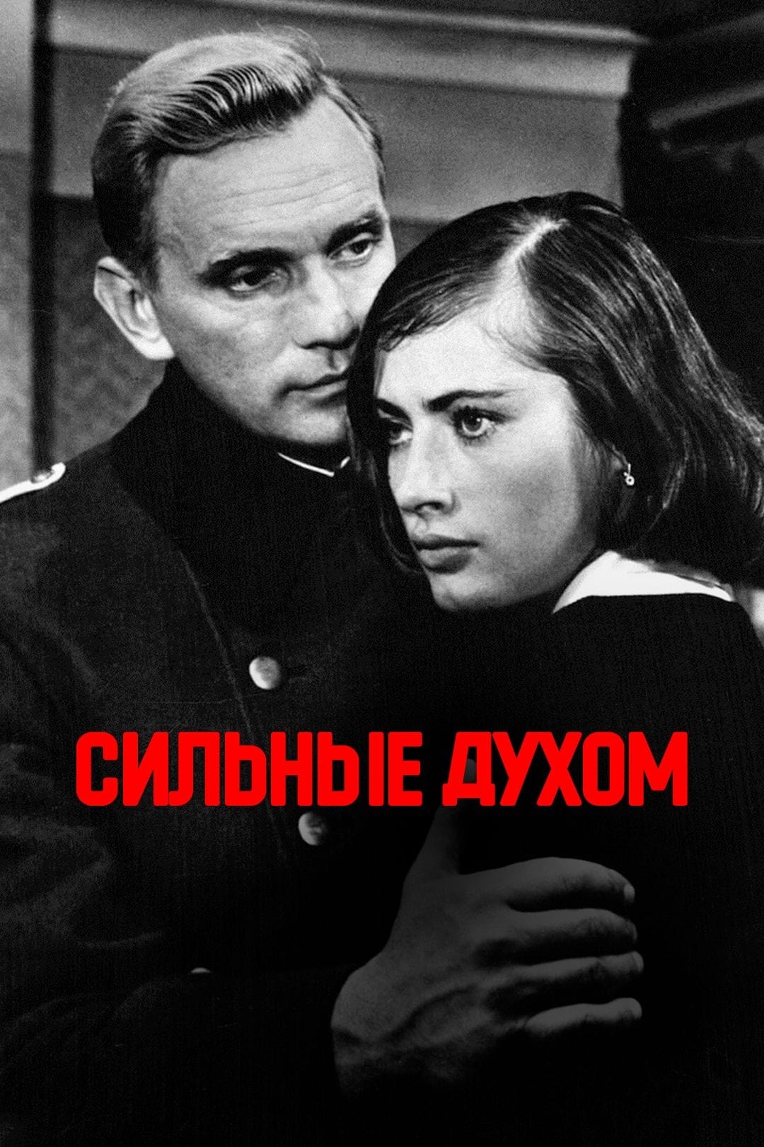 Сильные духом | Сильные духом