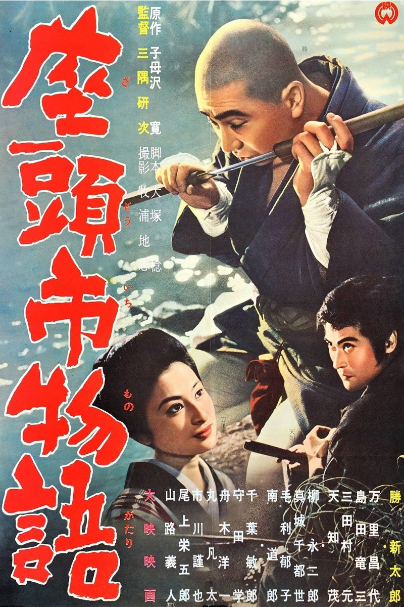 座頭市物語