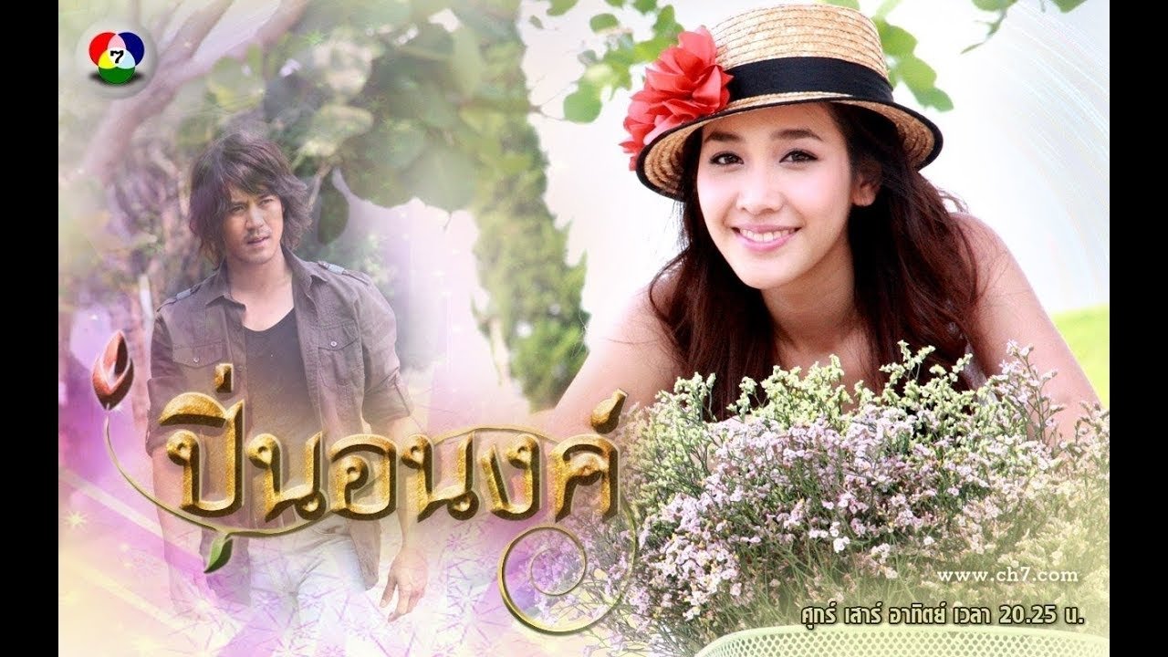 ปิ่นอนงค์|ปิ่นอนงค์