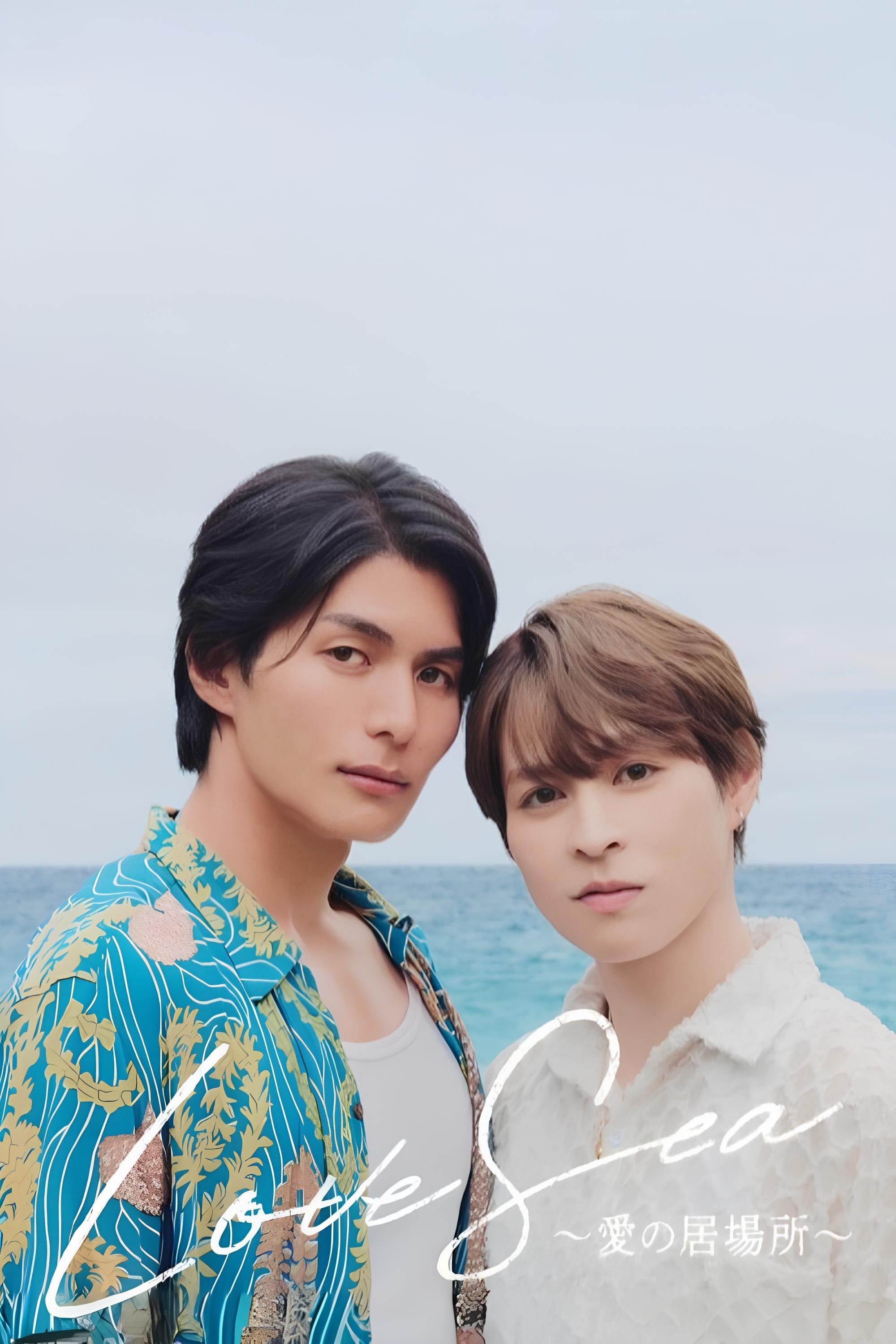 Love Sea ～愛の居場所～ | Love Sea ～愛の居場所～