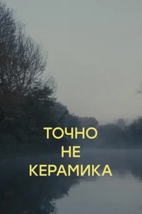 Точно не керамика | Точно не керамика