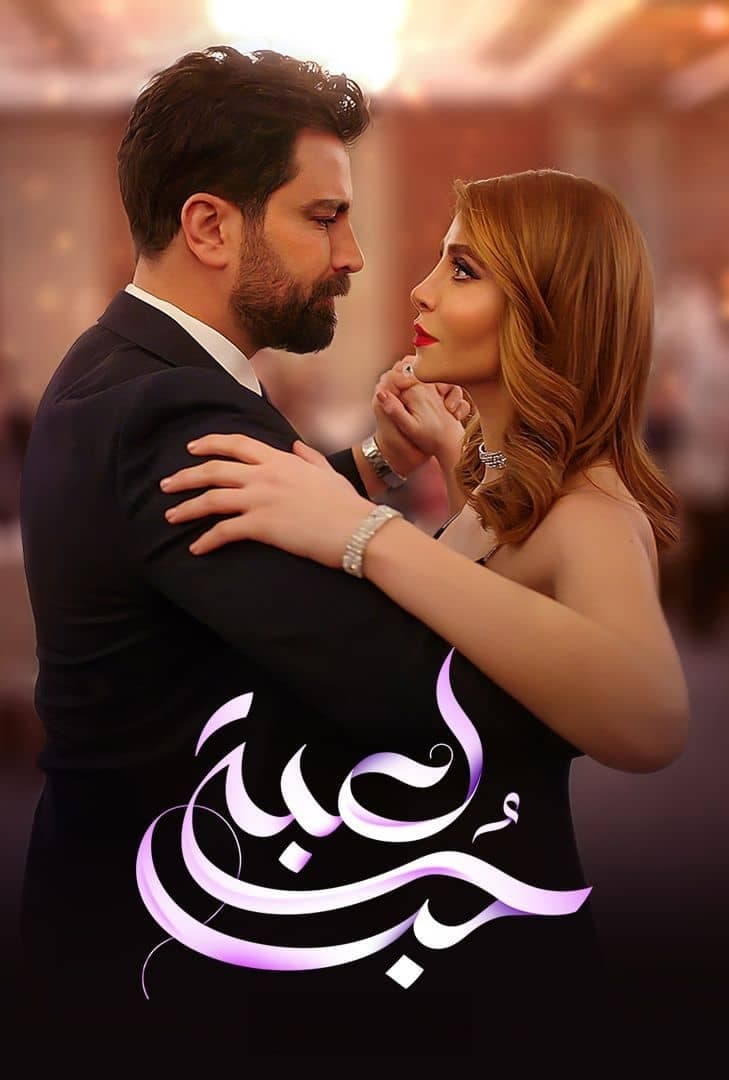 لعبة حب | لعبة حب