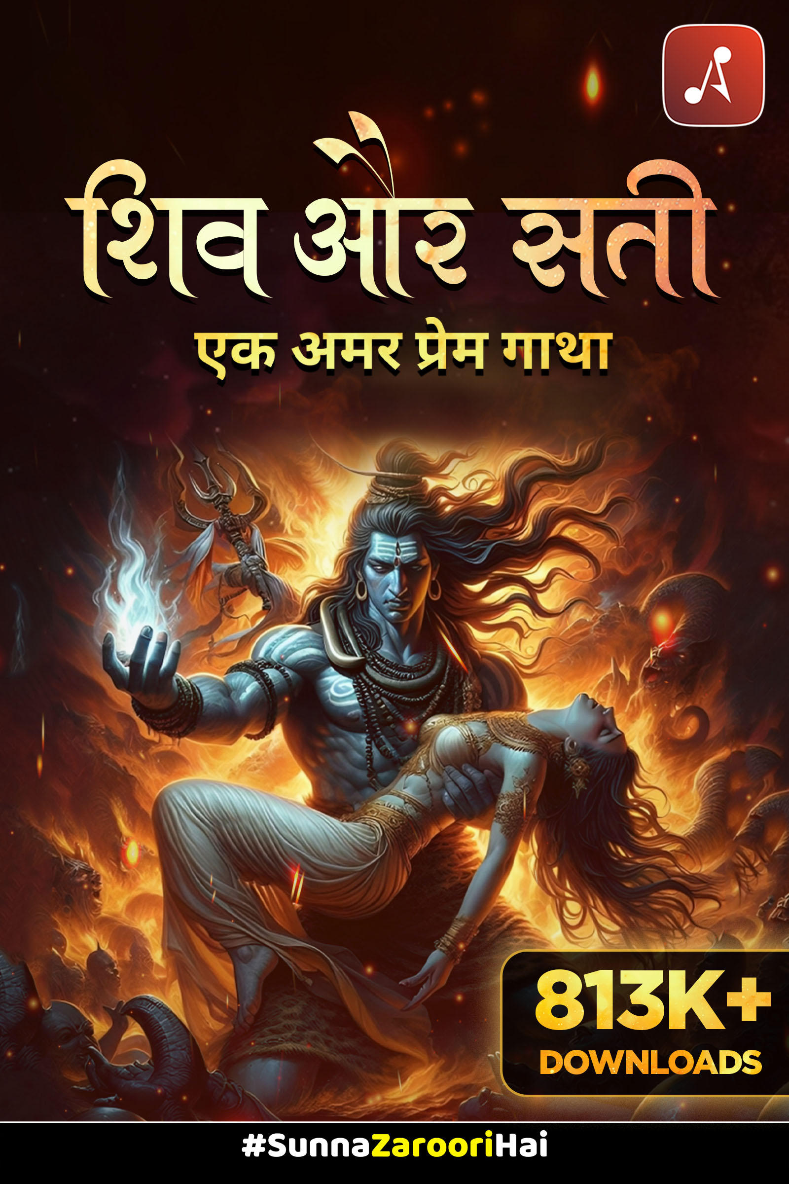 Shiv aur Sati