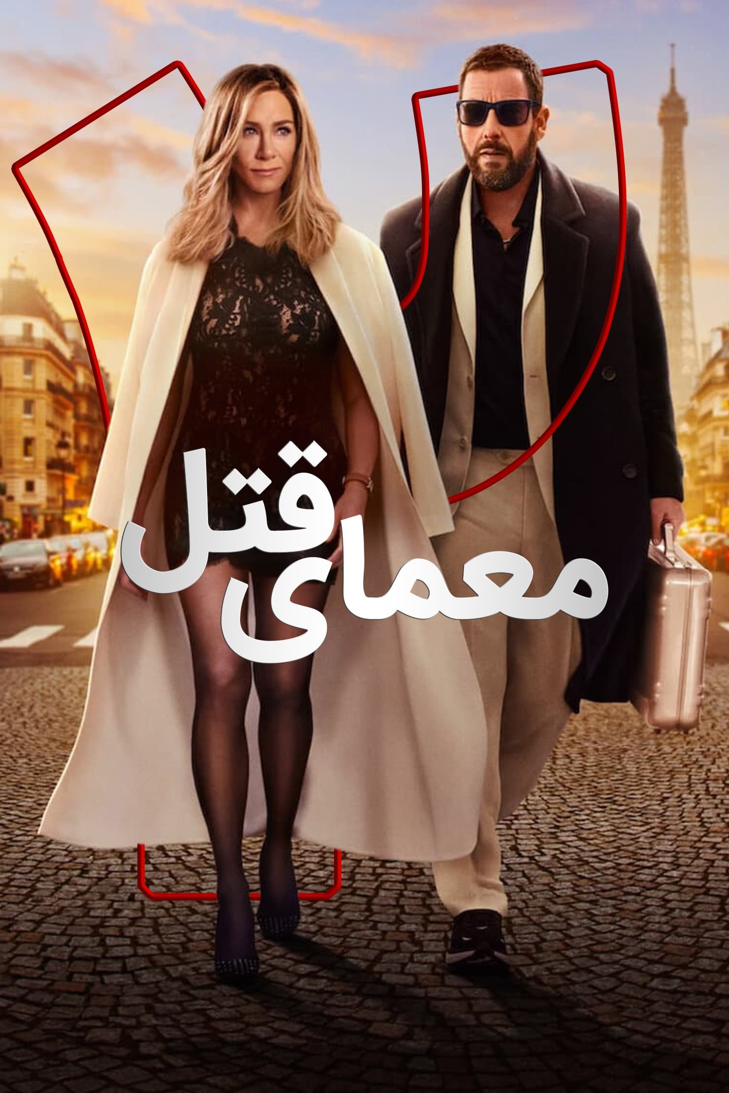 معمای قتل ۲ | Murder Mystery 2