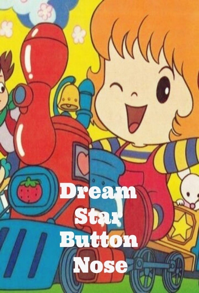 夢の星のボタンノーズ