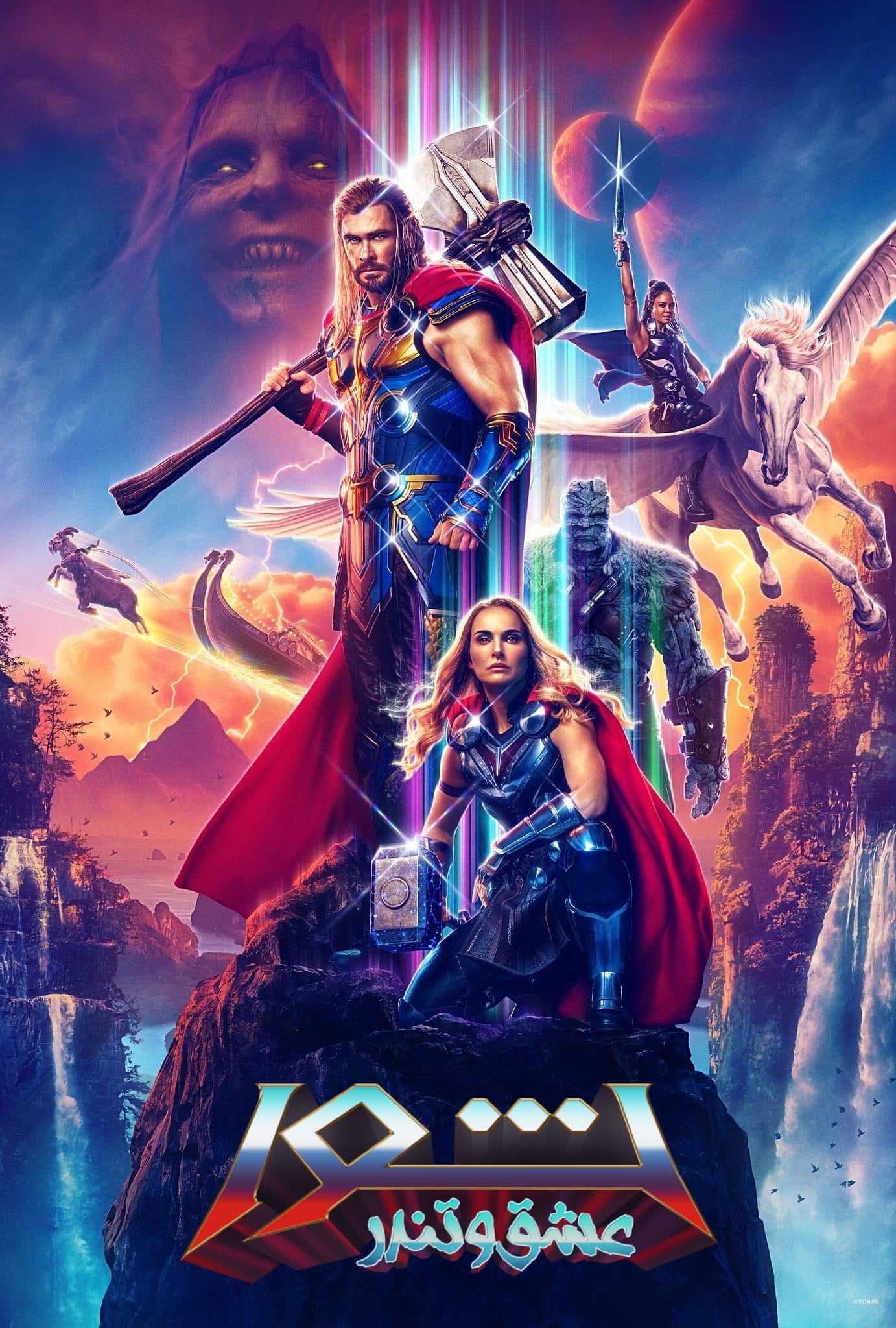 ثور: عشق و تندر | Thor: Love and Thunder