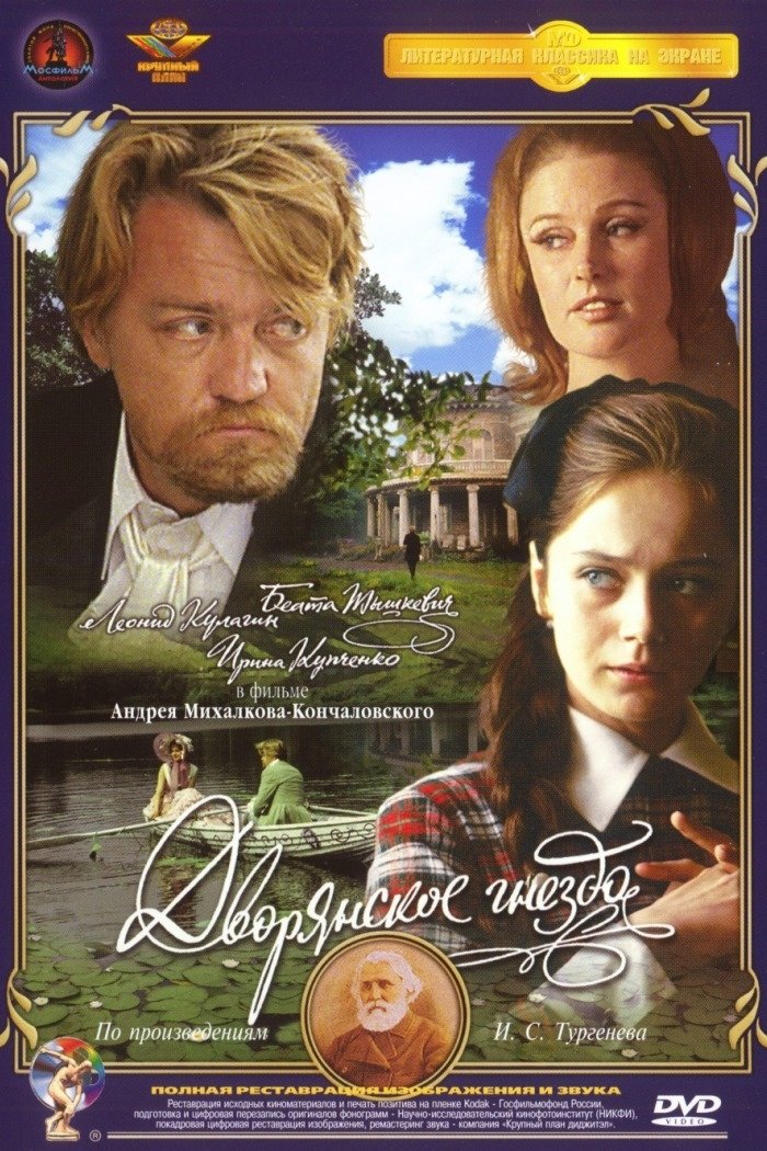 Дворянское гнездо | Дворянское гнездо