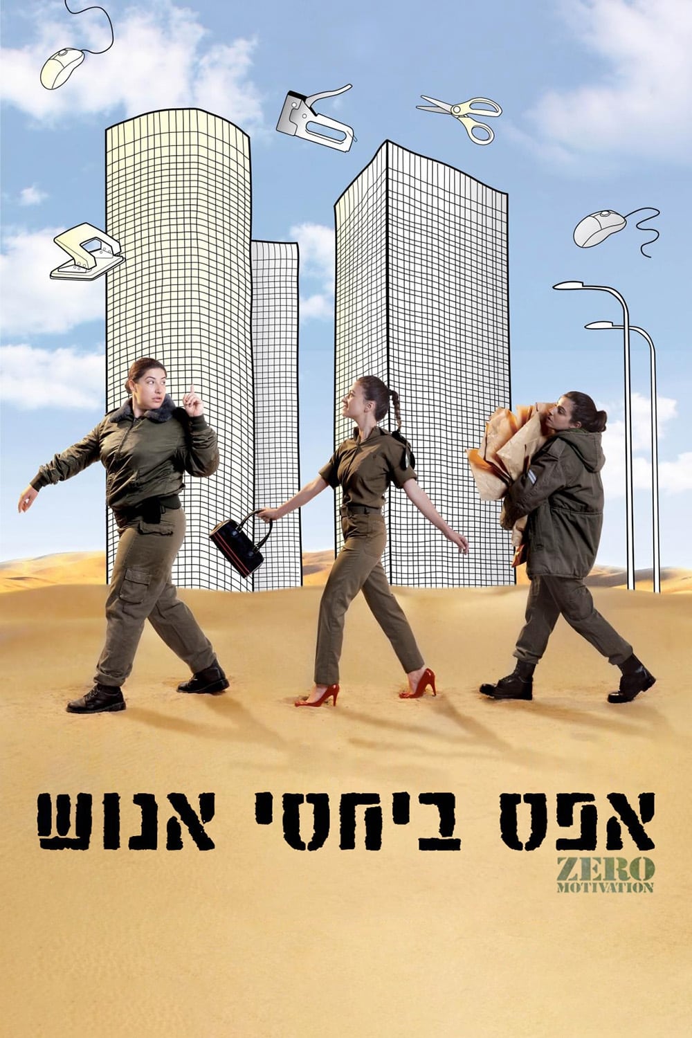 אפס ביחסי אנוש