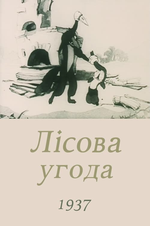 Лісова угода | Лісова угода