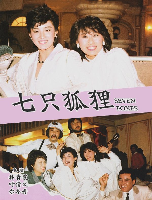 七隻狐狸