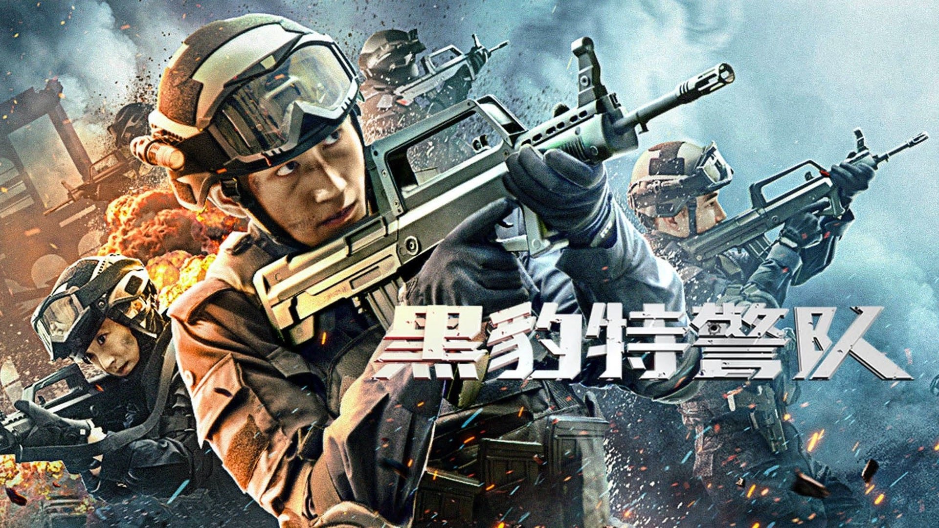 黑豹特警队|黑豹特警队