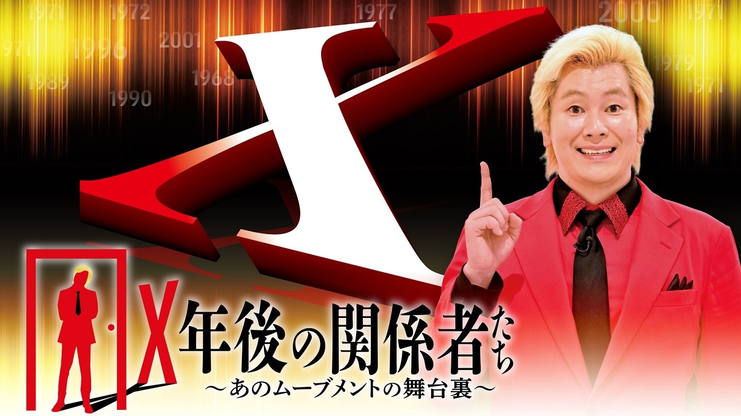 X年後の関係者たち〜あのムーブメントの舞台裏〜|X年後の関係者たち〜あのムーブメントの舞台裏〜