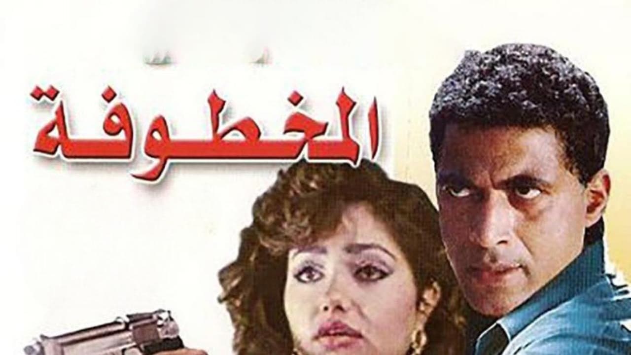 المخطوفة|المخطوفة