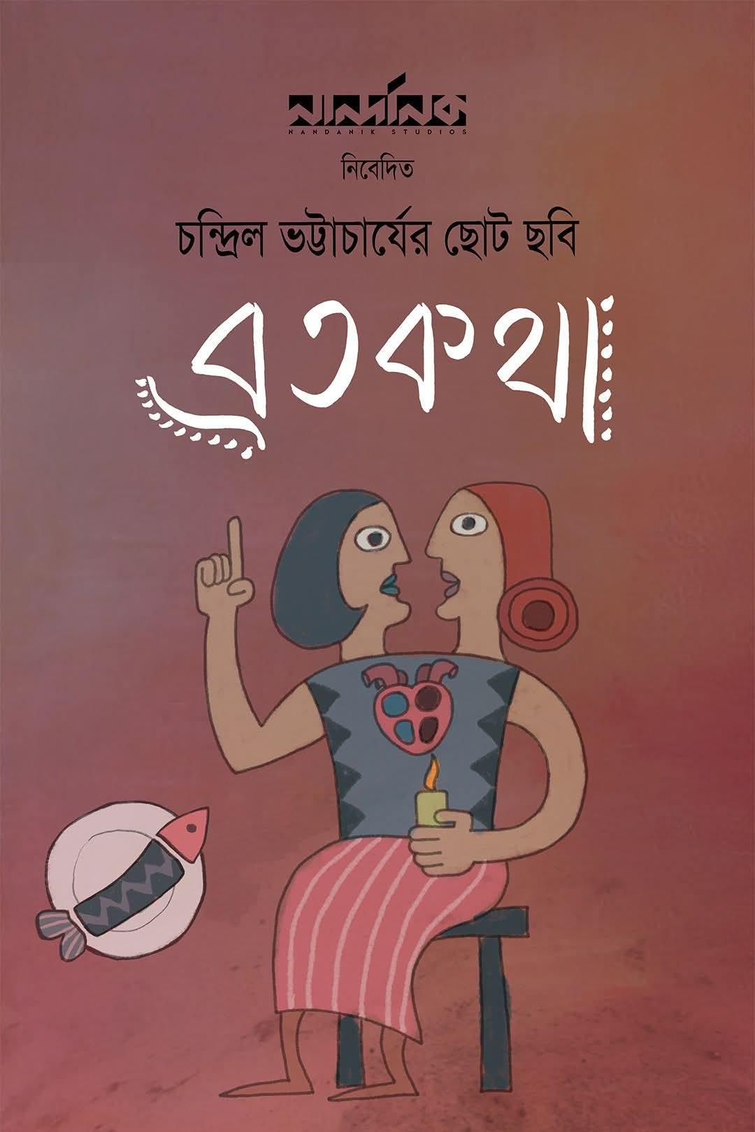 ব্রতকথা