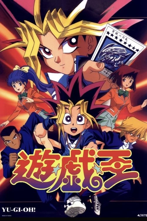 遊☆戯☆王 | 遊☆戯☆王