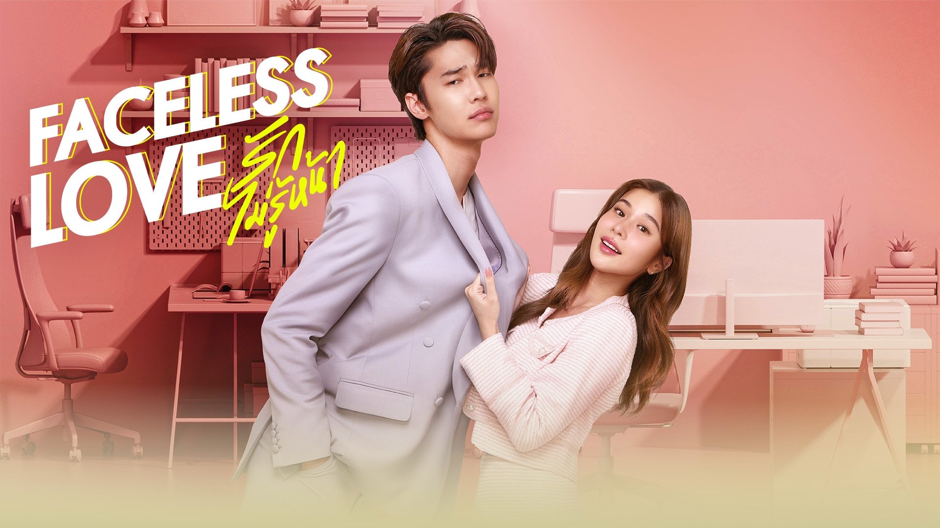 รักไม่รู้หน้า|รักไม่รู้หน้า
