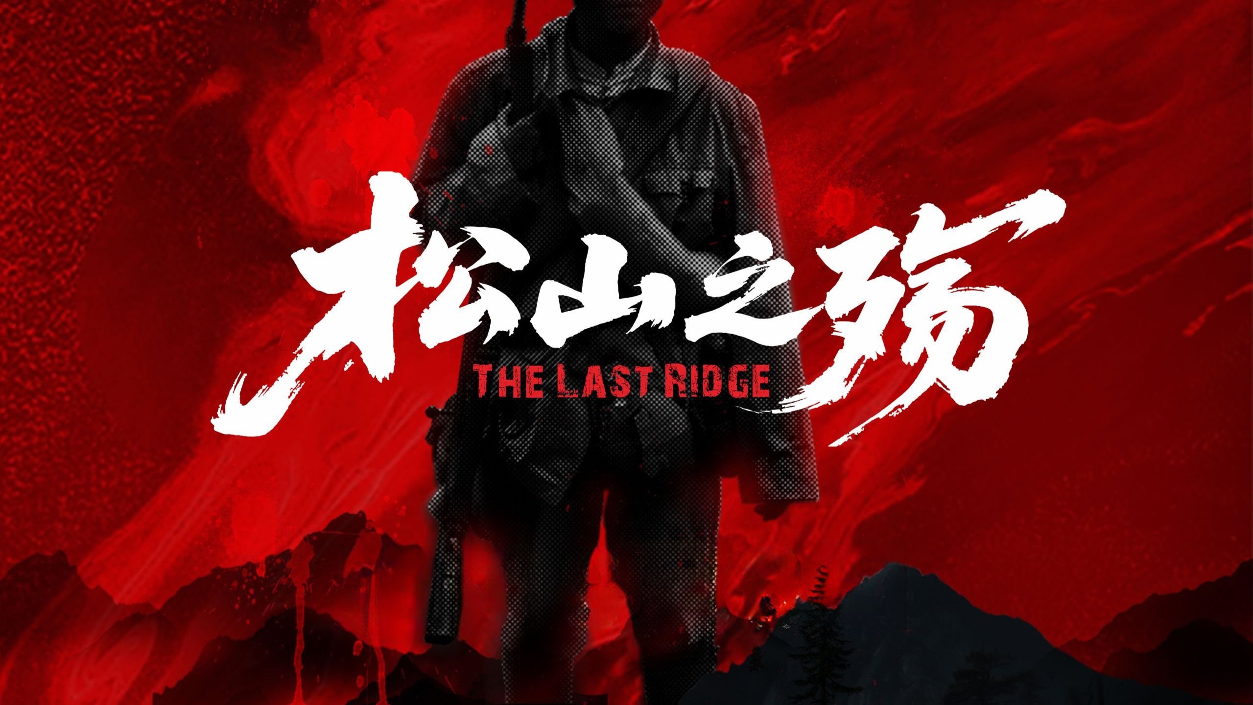 松山之殇|松山之殇