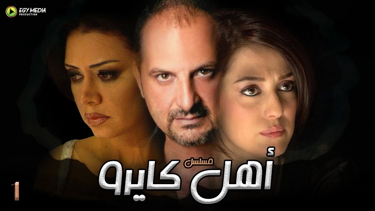 أهل كايرو|أهل كايرو