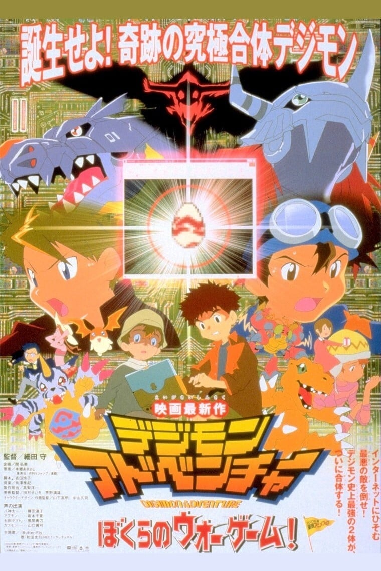 デジモンアドベンチャー ぼくらのウォーゲーム!