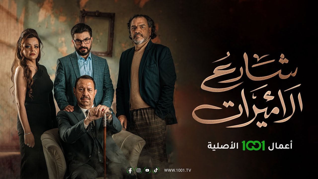 شارع الاميرات|شارع الاميرات